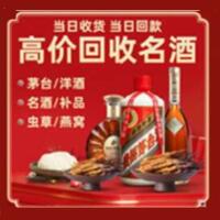 江门江海区烟酒回收:茅台酒,酒瓶,洋酒,名酒,冬虫夏草,老酒,江门江海区跃国烟酒经营部
