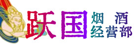 江门江海区烟酒回收:茅台酒,酒瓶,洋酒,名酒,冬虫夏草,老酒,江门江海区跃国烟酒经营部