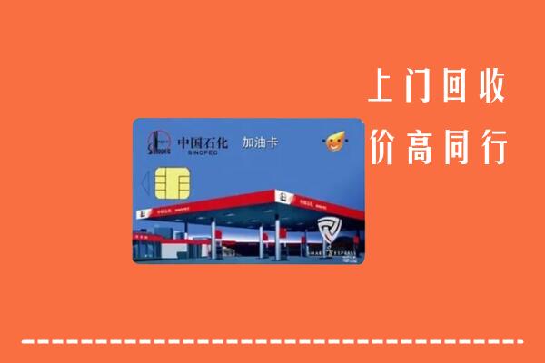 高价求购：江门江海区回收加油卡
