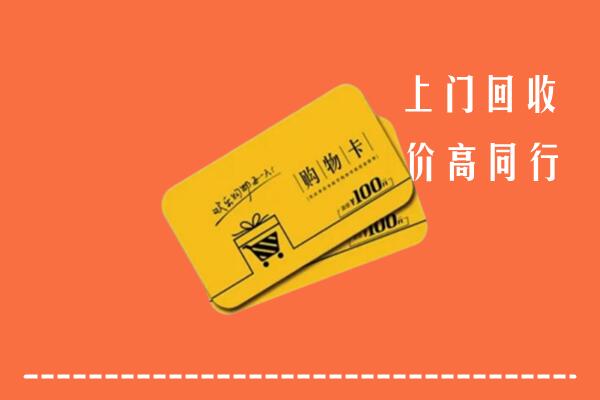 江门江海区高价回收购物卡